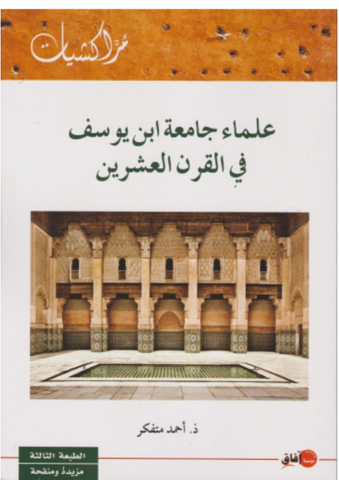 'Ulama' Jami'at Ibn Yusuf fi al qarn al 'ishrin Ahmad Mutafakkir Ketabook