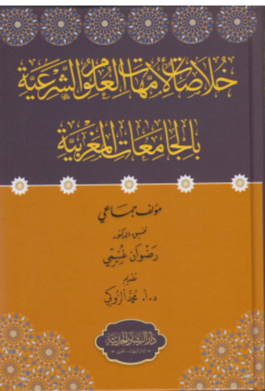 Khulasat خلاصات لأمهات العلوم الشرعية * Authors Ketabook