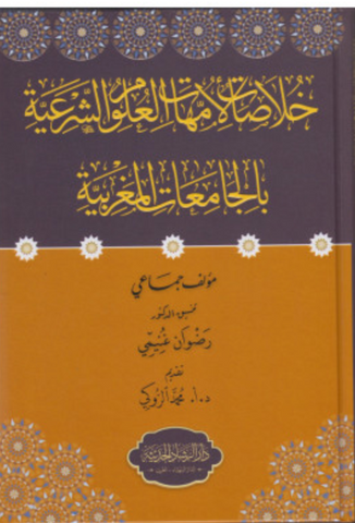 Khulasat خلاصات لأمهات العلوم الشرعية * Authors Ketabook