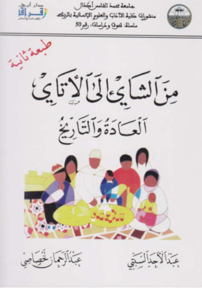 Min al Shay ila al Atay: al Tarikh wa al 'Ada (co-authored with A. Lakhssassi) Abd al Ahad Sebti Ketabook