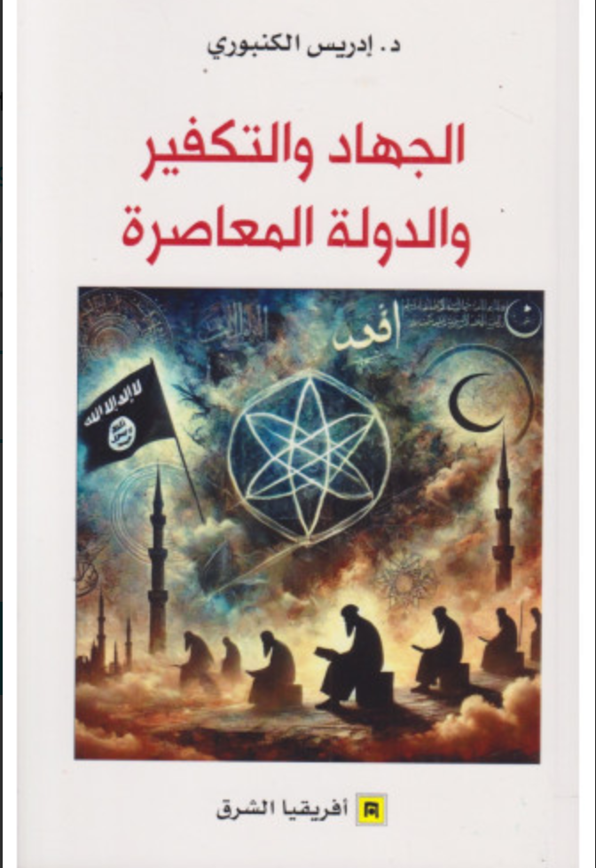 al-jihad wa al-takfir الجهاد والتكفير و الدولة المعاصرة al-Kanburi, Idris Ketabook
