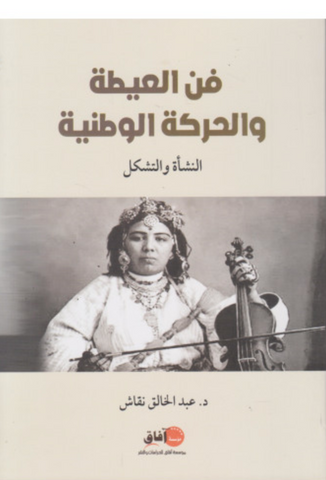 Fann al-'aita فن العيطة  والحركة الوطنية : النشأة والتشكل Naqqash, 'Abdelkhalaq Ketabook
