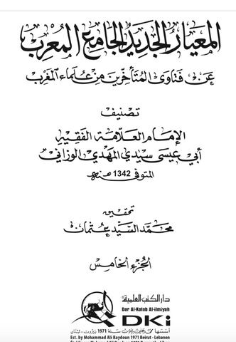 al-nawazil al-jadida al-kubra النوازل الجديدة الكبرى al-wazzani, al-mahdi (d. 1923) Ketabook