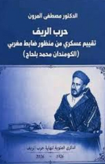 Harb al-rif حرب الريف: تقييم عسكري من منظور ضابط مغربي