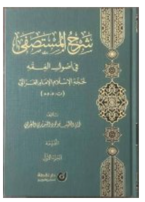 Sharh al-mustasfa شرح المستصفى في أصول الفقه Mawlud al-Sariri Ketabook