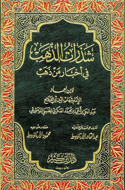 Shadharat al-dhahab شذرات الذهب في أخبار من ذهب  11 volumes hard cover Ibn al 'Imad al-Hanbali Ketabook