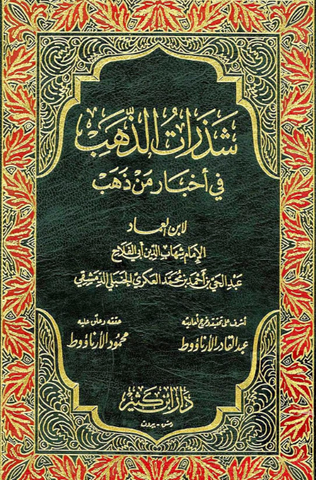 Shadharat al-dhahab شذرات الذهب في أخبار من ذهب  11 volumes hard cover Ibn al 'Imad al-Hanbali Ketabook