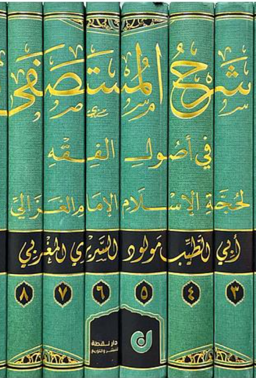 Sharh al-mustasfa شرح المستصفى في أصول الفقه Mawlud al-Sariri Ketabook