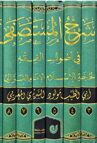 Sharh al-mustasfa شرح المستصفى في أصول الفقه Mawlud al-Sariri Ketabook