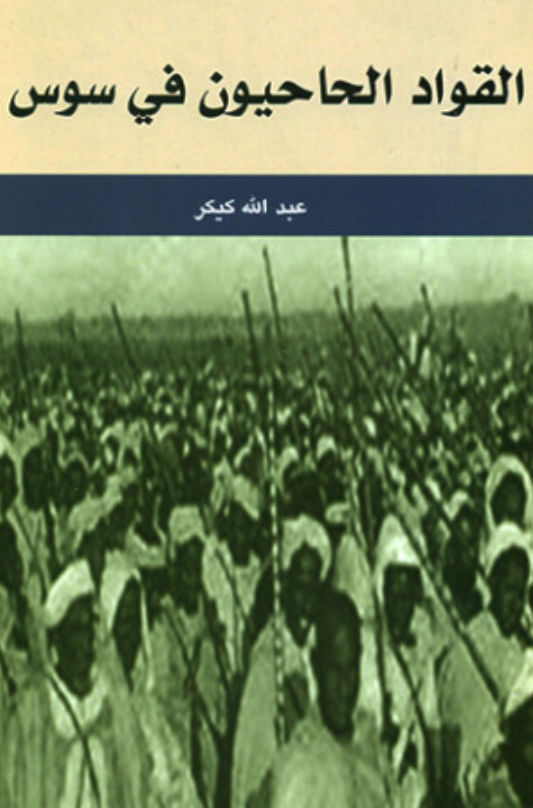 Al-quwwad al-hahiyun القواد الحاحيون في سوس Kikir, Abdallah Ketabook
