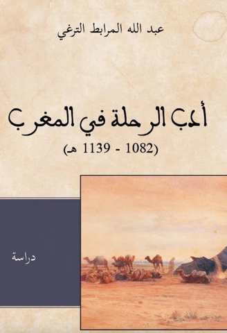 Adab al-rihla أدب الرحلة في المغرب 1671 ـ 1727 Al-Targhi, Abdallah Ketabook