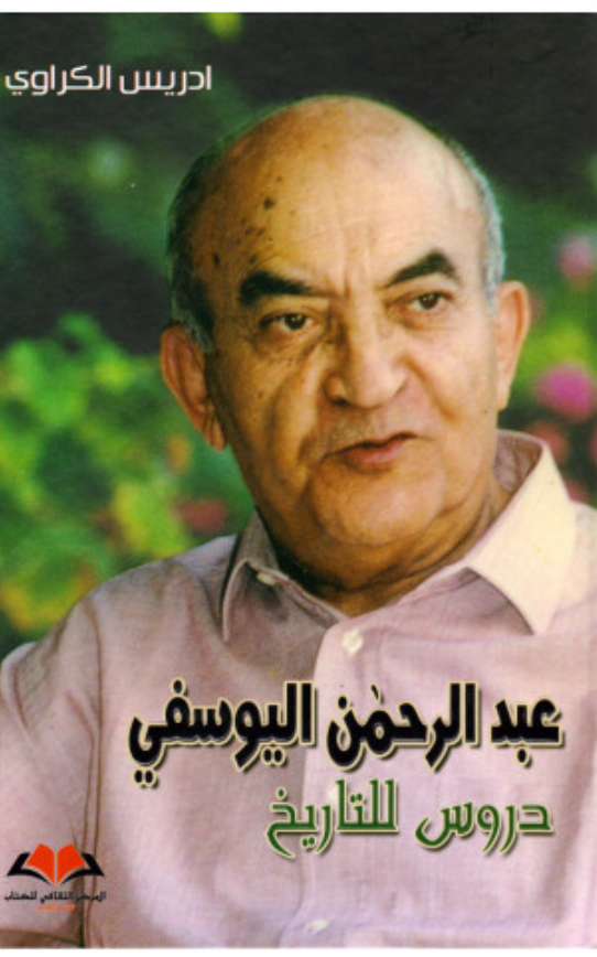 'Abdurrahman al-Yusfi  عبد الرحمان اليوسفي: دروس للتاريخ Guerraoui, Idris Ketabook