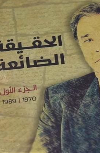 ِAl-haqiqa الحقيقة الضائعة الجزء 2 'Alaoui, Mustapha Ketabook