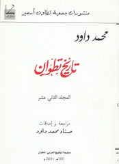 Tarikh Titwan, volume 12