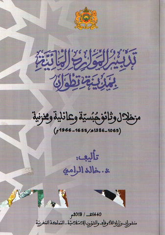Tadbir al-mawarid al-ma'iya تدبير الموارد المائية بتطوان Al-rami, Khalid Ketabook