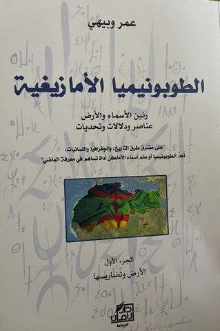 Al-toponimiya الطوبونيميا الأمازيغية الجزء الأول Oubihi, 'Umar Ketabook