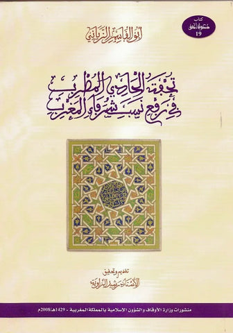 Tuhfat Al Hadi Al Mutrib fi Raf'i Nasab Shurafa' Al Maghrib