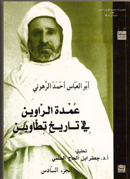 'Umdat al Rawin fi Tarikh Tittawin,set of  10 volumes