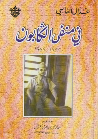 fi manfa al gabun, 1937-1946 'Allal Al-Fasi Ketabook