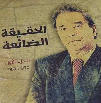 ِAl-haqiqa الحقيقة الضائعة الجزء 2 'Alaoui, Mustapha Ketabook