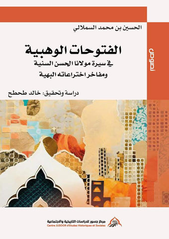 Al-futuhat al-wahbiyya الفتوحات الوهبية في سيرة مولانا الحسن السنية Al-Samlali, al-Hussain Ketabook