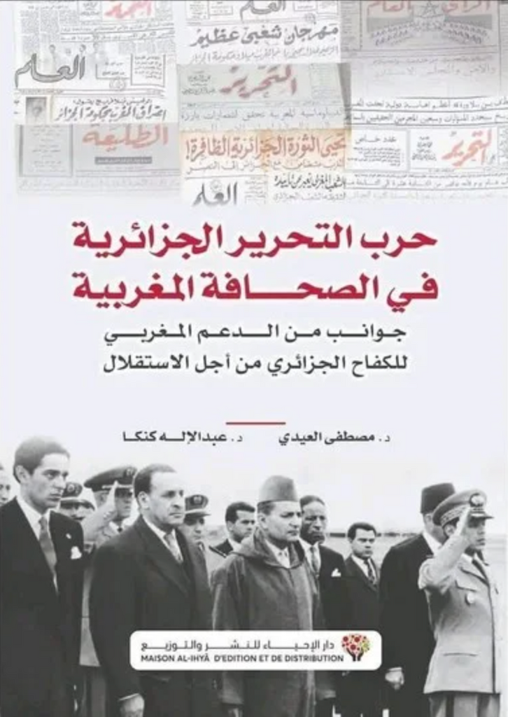 Harb al-tahrir حرب التحرير الجزائرية في الصحافة المغربية- جوانب من الدعم المغربي للكفاح الجزائري من أجل الاستقلال Al-'aydi, Mustafa & Abdelilah Ganga Ketabook