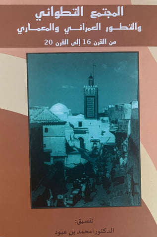 Al-mujtam' al-titwani   المجتمع التطواني والتطور العمراني والمعماري Benaboud, Mhammed, coordinator Ketabook