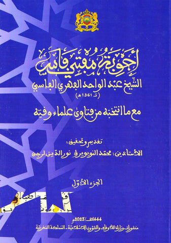 Ajwibat mufti Fas (Legal opinions by the mufti of Fes) al-Fasi, 'Abd al-Wahid (d. 1942) Ketabook