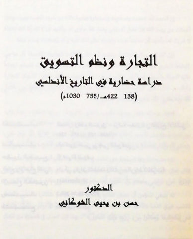 al-tijara wa nuzum al-taswiq التجارة و نظم التسويق: دراسة حضارية في التاريخ الأندلسي