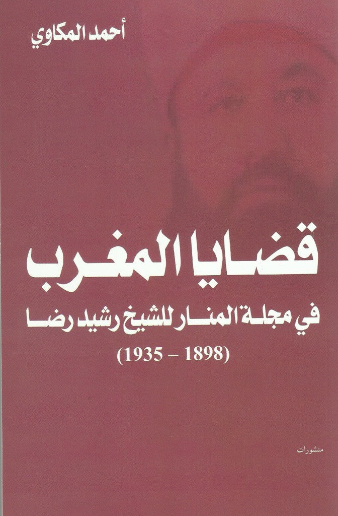 Ketabook:Qadaya almahgrib fi majallat al manar قضايا المغرب في مجلة المنار,Makkawi, Ahmad