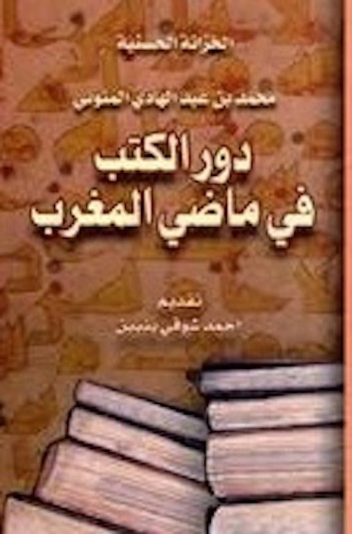 Dur Al-Kutub fi Madhi Al-Maghrib Muhammad Al-Manuni Ketabook