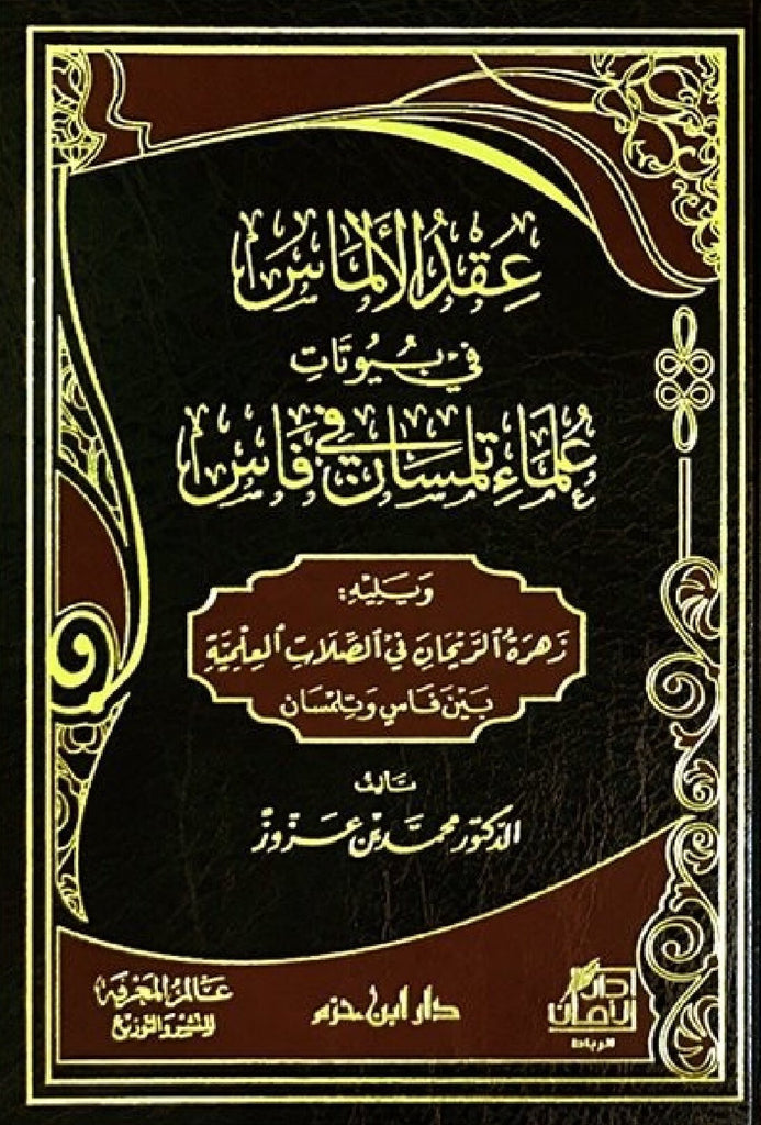 'Iqd al-almas fi buyutat 'ulama' tilimsan عقد الألماس في بيوتات علماء تلمسان و فاس Ibn 'Azzuz, Muhammad Ketabook