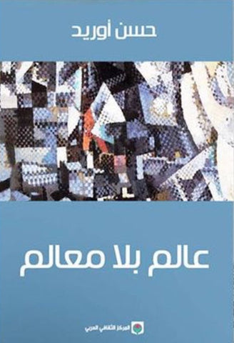 NEW! 'alam bila ma'alim (the deregulated world of ours) Aourid, Hassan Ketabook