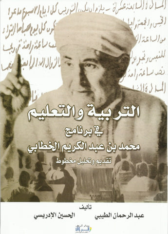Ketabook:Al tarbiya wa al ta'lim fi barnamaj Muhammad ibn 'Abdulkarim al khattabi,'Abdurrahman Taibi & Husayn al Idrisi