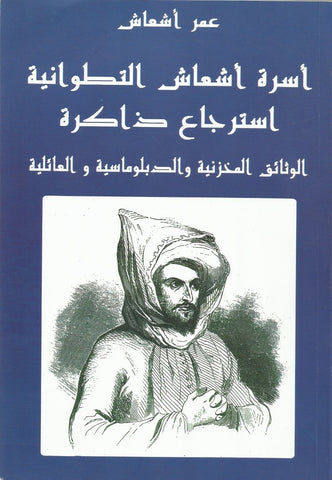 Ketabook:Usrat Ash'ash al titwaniya  أســرة أشعــاش التطـوانية,Ash'ash, Omar