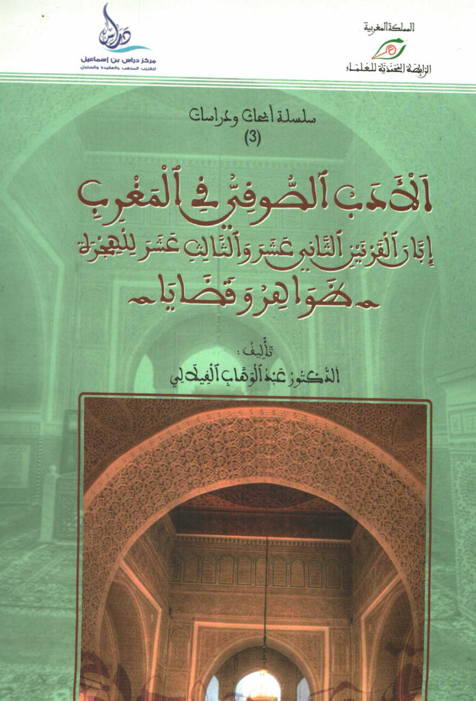 Ketabook:al-adab al-sufi  (الأدب الصوفي في المغرب إبان القرنين 12 و 13 هـ (18ـ 19 م,Al-Filali, 'Abdulwahab