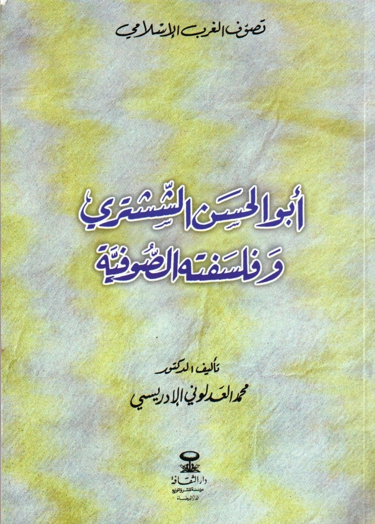 Abu Al-Hasan Al-Shushtari wa Falsafatuhu Al-Sufiya أبو الحسن الششتري و فلسفته الصوفية