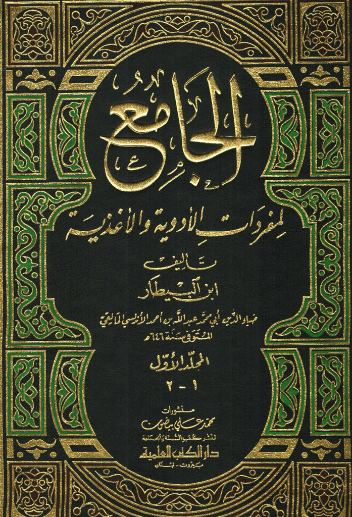 Ketabook:Al jami' li mufradat al adwiya wa al aghdhiya الجامع لمفردات الأغذية و الأدوية,Ibn al baytar, dhiya' al din