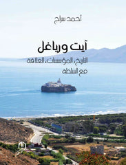 Ait Waryaghil: al tarikh, al mu'assassat, al 'alaqa ma'a al sulta أيت ورياغل: التاريخ، ألمؤسسات، و العلاقة مع السلطة