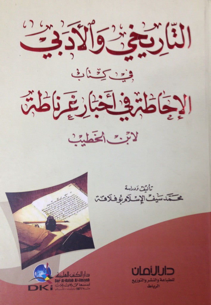 Ketabook:Al tarikhi wa al adabi fi kitab al ihata fi akhbar gharnata التاريخي و الأدبي في كتاب الإحاطة في أخبار غرناطة,Bouflaqa, Muhammad Sayf al din