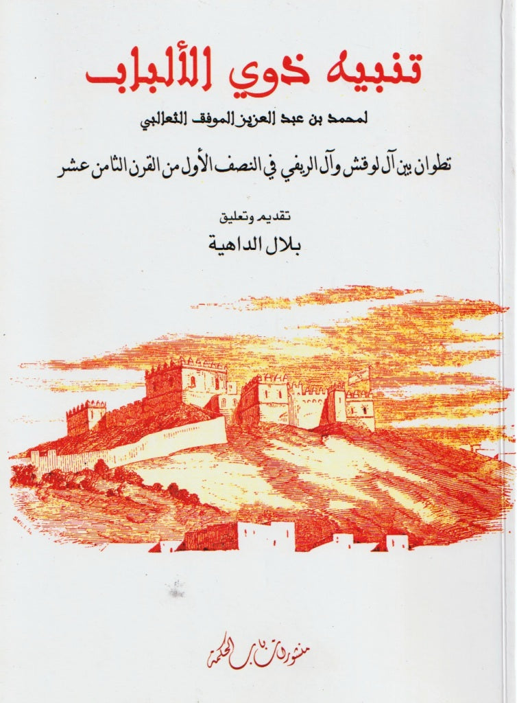 tanbih dhawi al-albab تنبيه ذوي الألباب: تطوان بين آل لوقش و آل الريفي في النصف الأول من القرن 18 al-tha'alibi, muhammad Ketabook