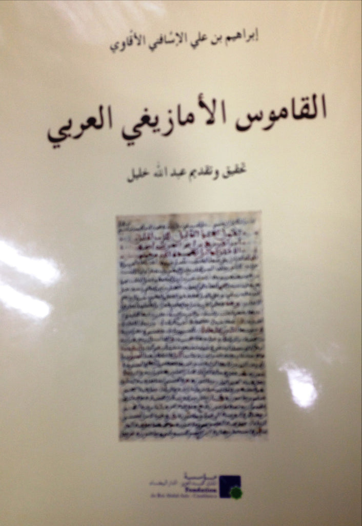 Ketabook:Al qamus al 'amazighi al 'arabi  القـاموس الأمــازيغي العــربي,Al Isafani, Ibrahim