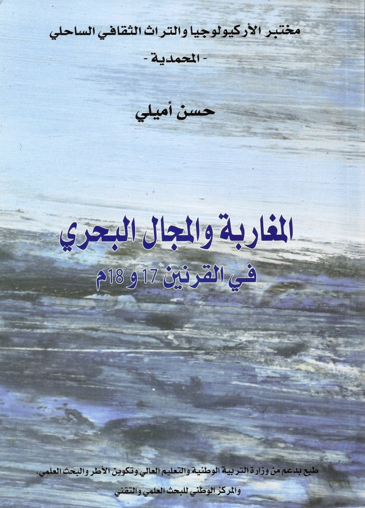 Ketabook:Al-Maghariba wa Al Majal al Bahri fi al Qarnayn 17 wa 18,Hasan Amili