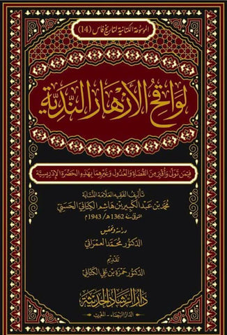 Lawaqih al azhar  لواقح الأزهار الندية فيمن تولى وأقبر من القضاة والعدول بهذه الحضرة الإدريسية Al Kattani, Muhammad ibn 'Abdulkabir (d. 1943) Ketabook