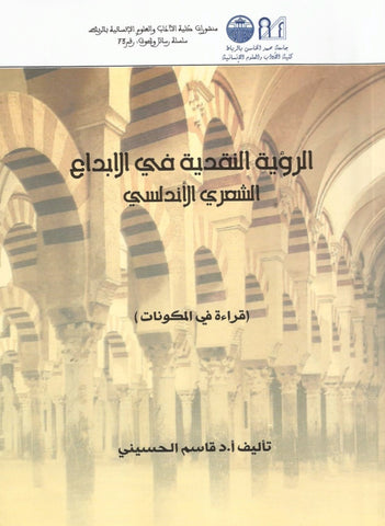 Ketabook:الرؤية النقدية في الإبداع الشعري الأندلسي,Al husayni, Qasim