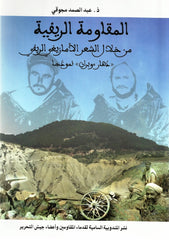 Al muqawama al rifiya min khilal al shi'r al amazighi  المقاومة الريفية من خلال الشعر الأمازيغي الريفي