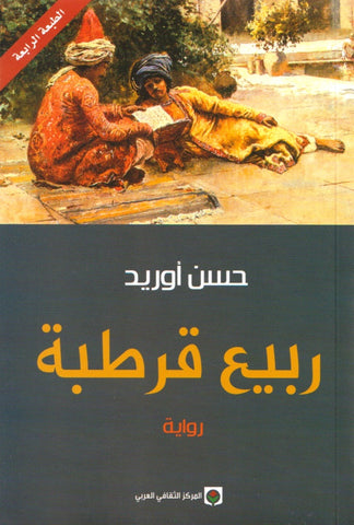 Rabi' qurtuba ربيع قرطبة ketabook maghreb books
