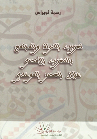 Ketabook:Ta'rib al dawla wa al mujtama' bi al maghrib al aqsa khilal al 'asr al wuwwahidi تعريب الدولة و المجتمع بالمغرب الأقصى خلال العصر المحدي,Twiras, Rahma