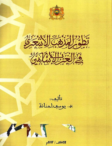 Ketabook:Tatawwur al madhhab al ash'ari fi al gharb al islami تطور المذهب الأشعري في الغرب الإسلامي,Hanana, Yusuf