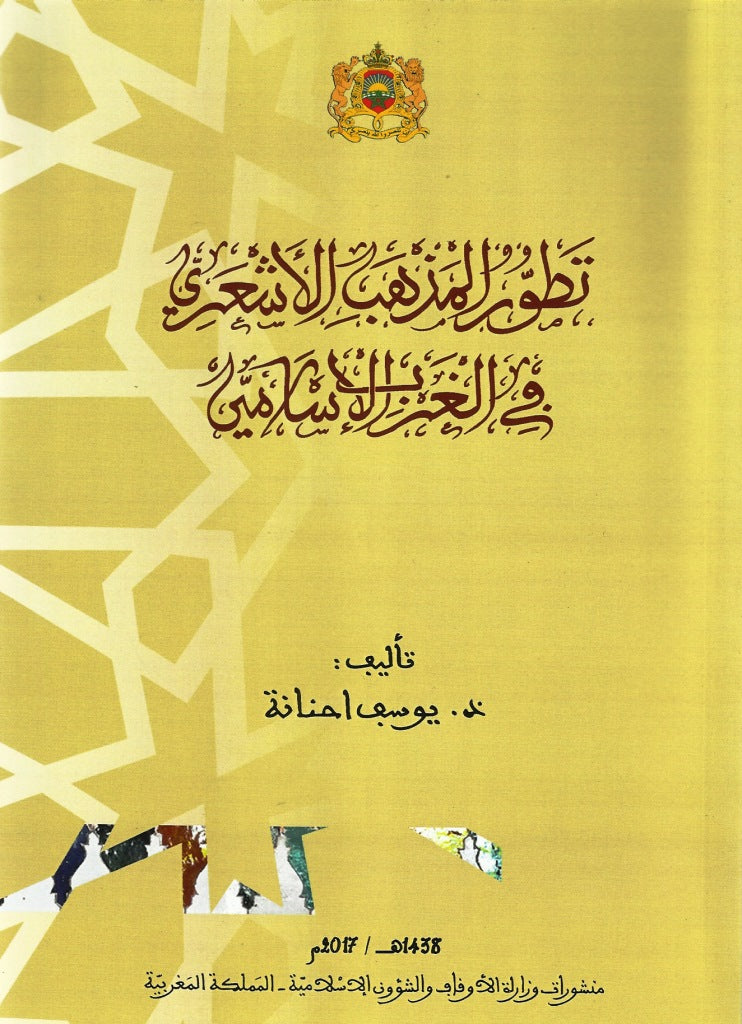 Ketabook:Tatawwur al madh-hab al ash'ari تطور المذهب الأشعري في الغرب الإسلامي,Hnana, Yusuf